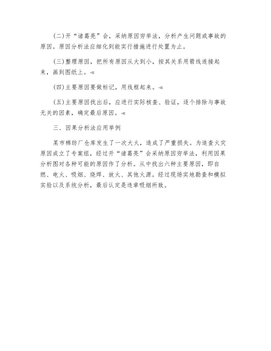 因果图分析法——消防管理技术分析_第2页