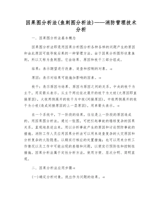 因果图分析法——消防管理技术分析