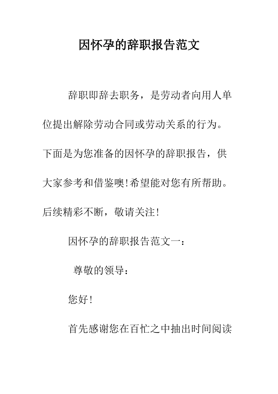 因怀孕的辞职报告范文--精编范文_第1页