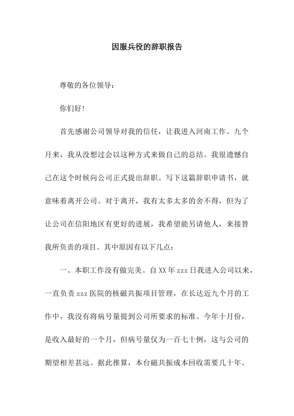 因服兵役的辞职报告_第1页