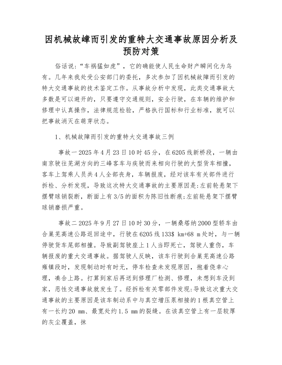 因机械故嶂而引发的重特大交通事故原因分析及预防对策_第1页