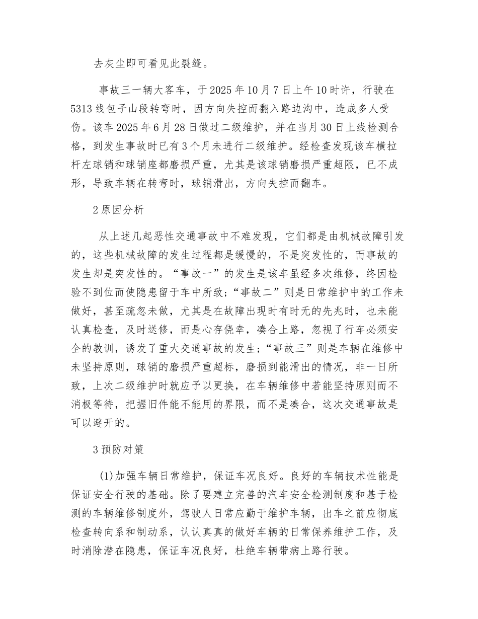 因机械故嶂而引发的重特大交通事故原因分析及预防对策_第2页