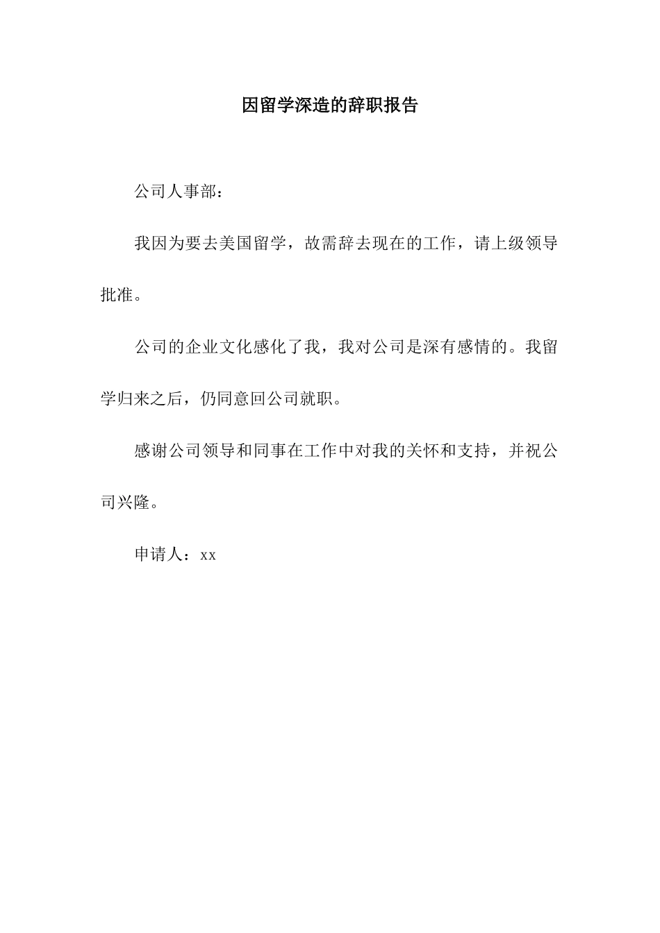 因留学深造的辞职报告_第1页