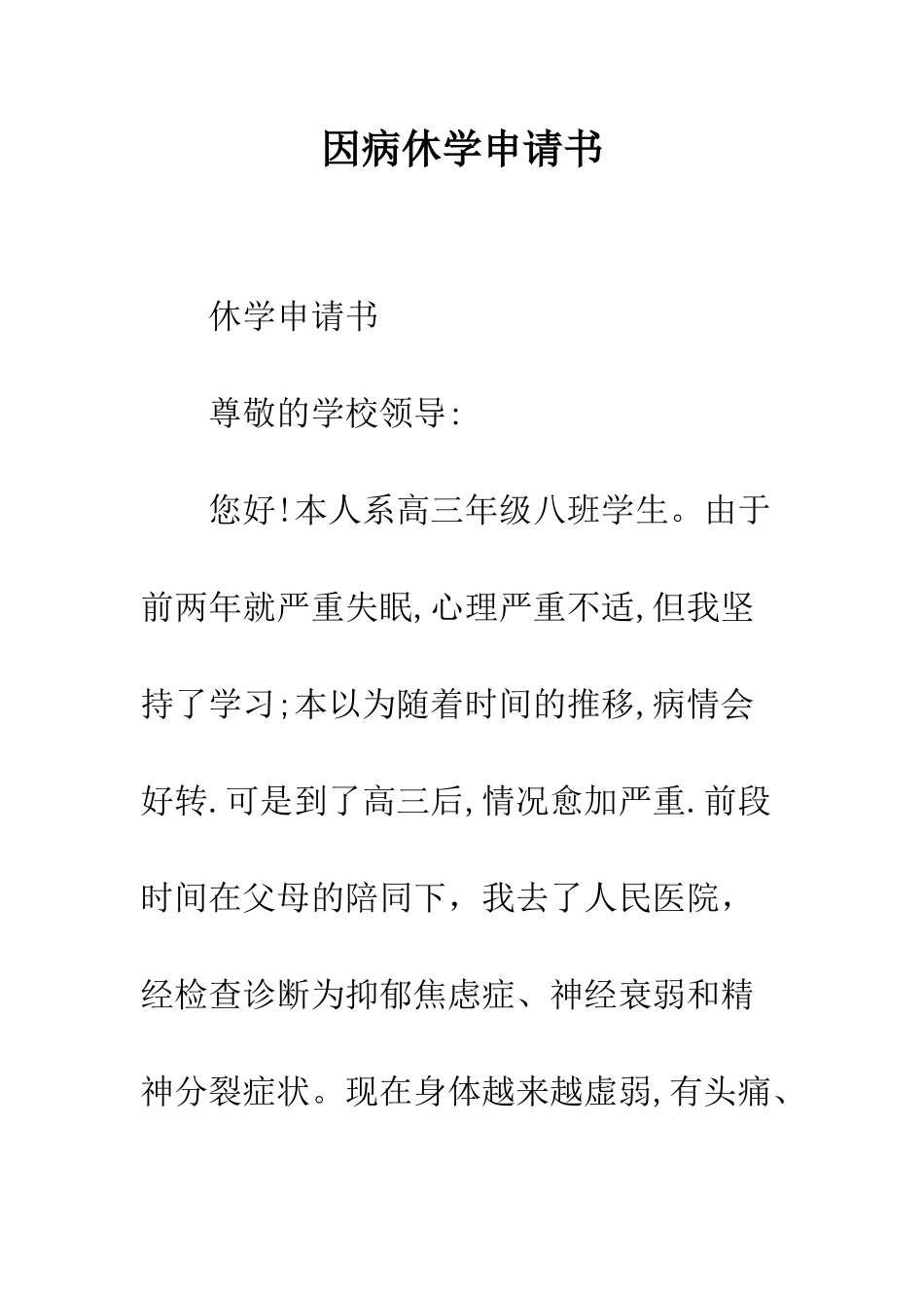 因病休学申请书--精编范文_第1页