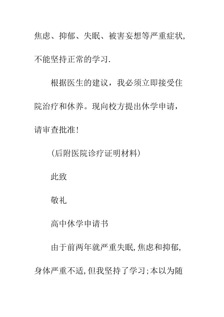 因病休学申请书--精编范文_第2页