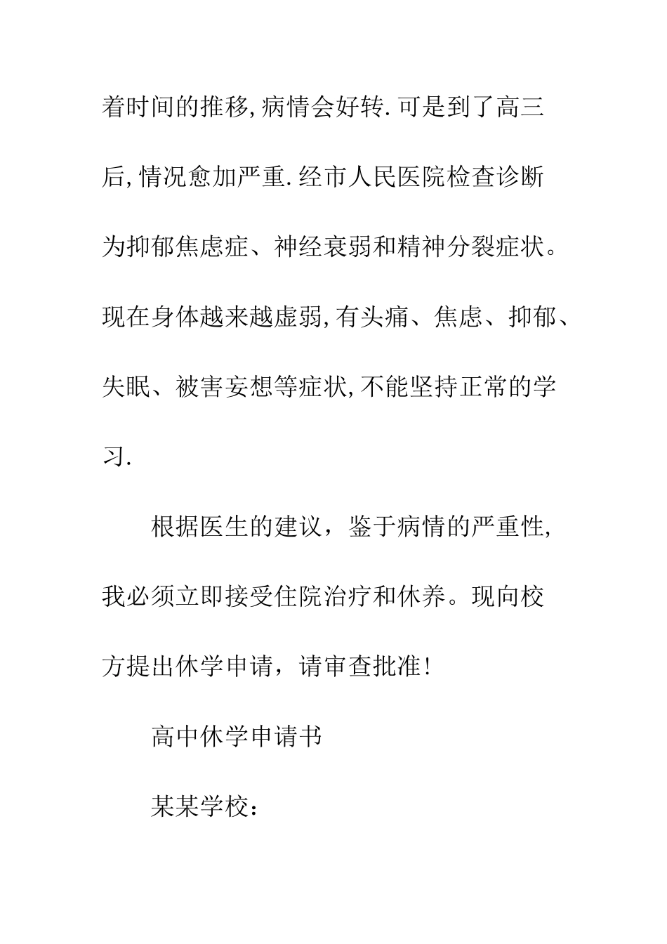 因病休学申请书--精编范文_第3页