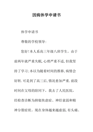因病休学申请书--精编范文