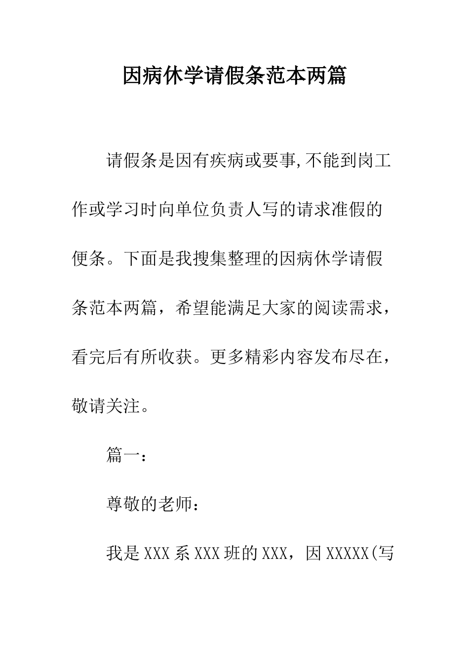 因病休学请假条范本两篇--精编范文_第1页