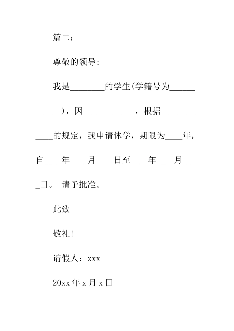 因病休学请假条范本两篇--精编范文_第3页
