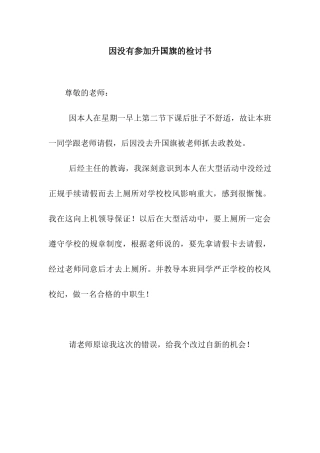 因没有参加升国旗的检讨书