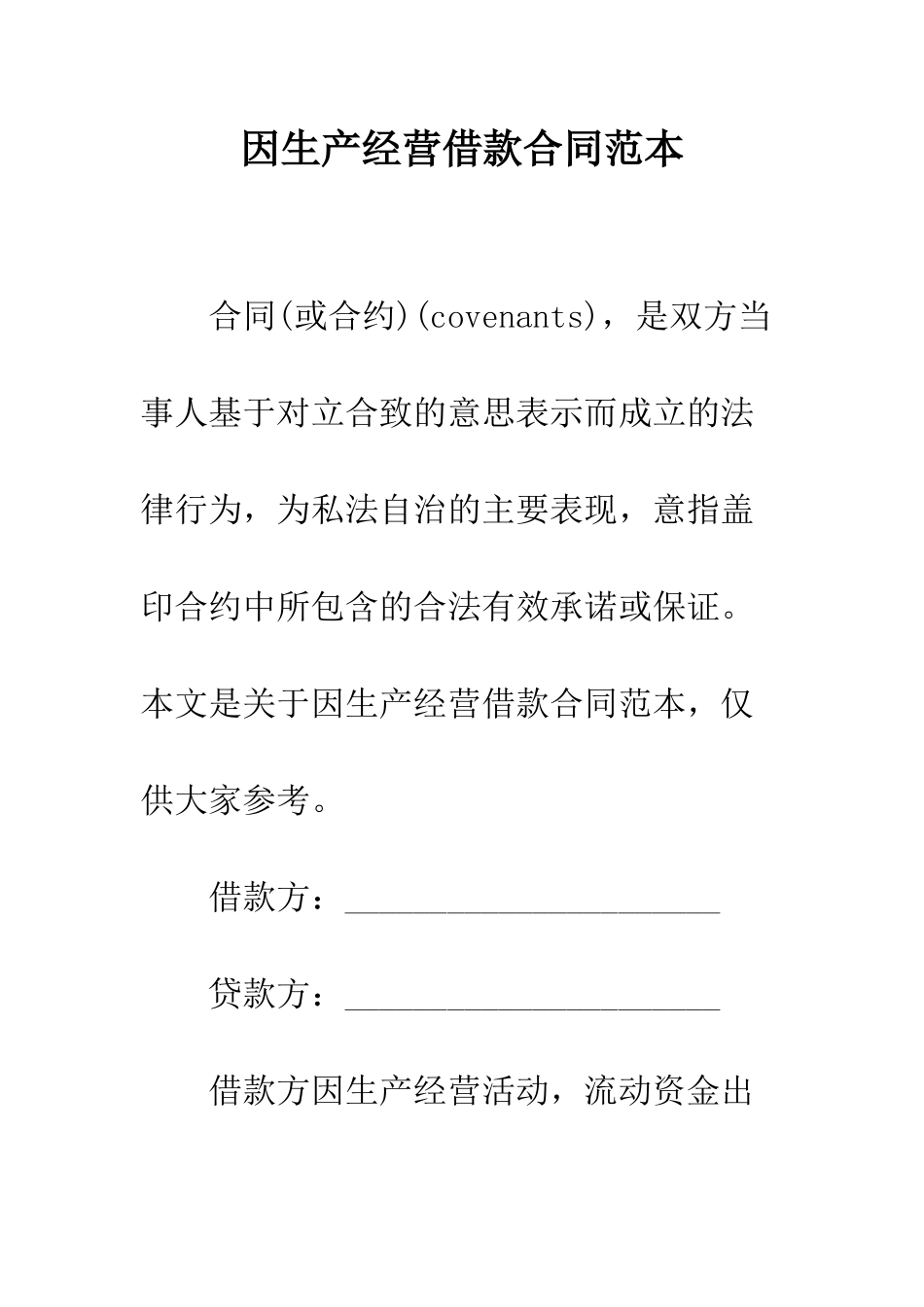 因生产经营借款合同范本--精编范文_第1页