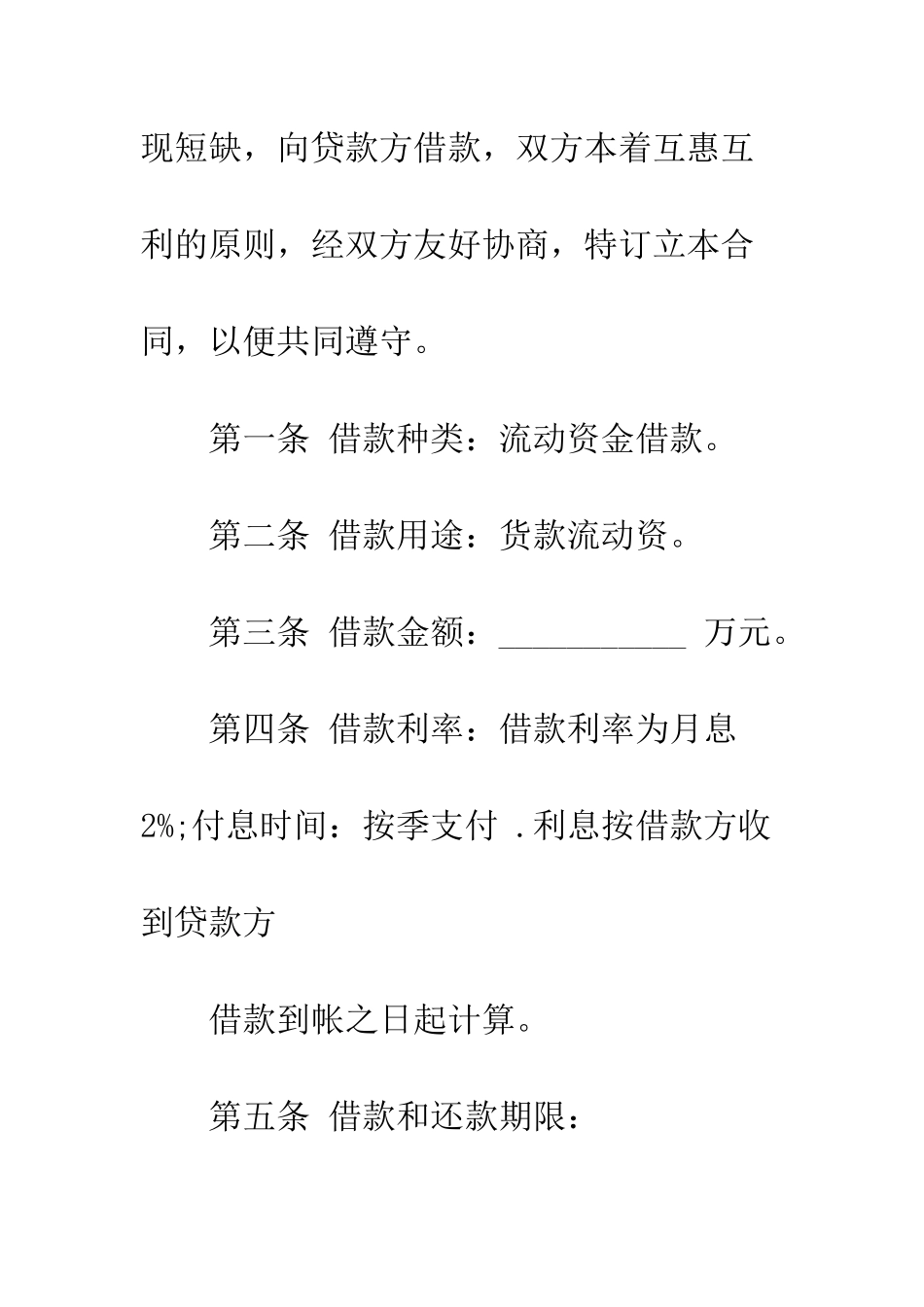 因生产经营借款合同范本--精编范文_第2页