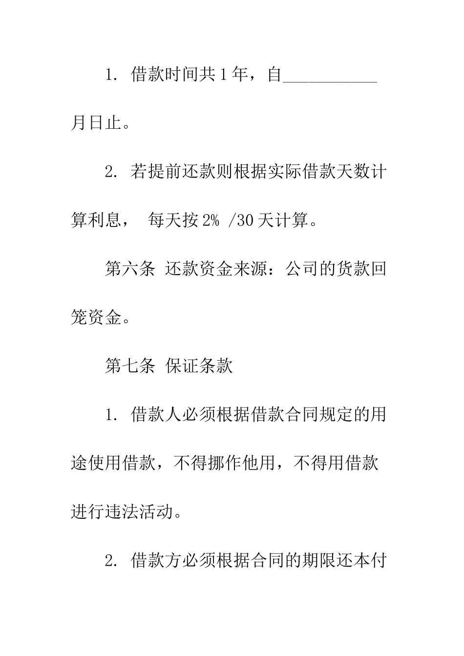 因生产经营借款合同范本--精编范文_第3页