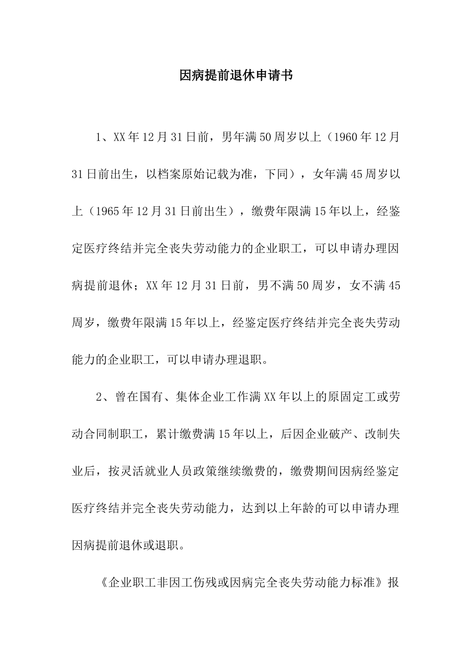 因病提前退休申请书_第1页