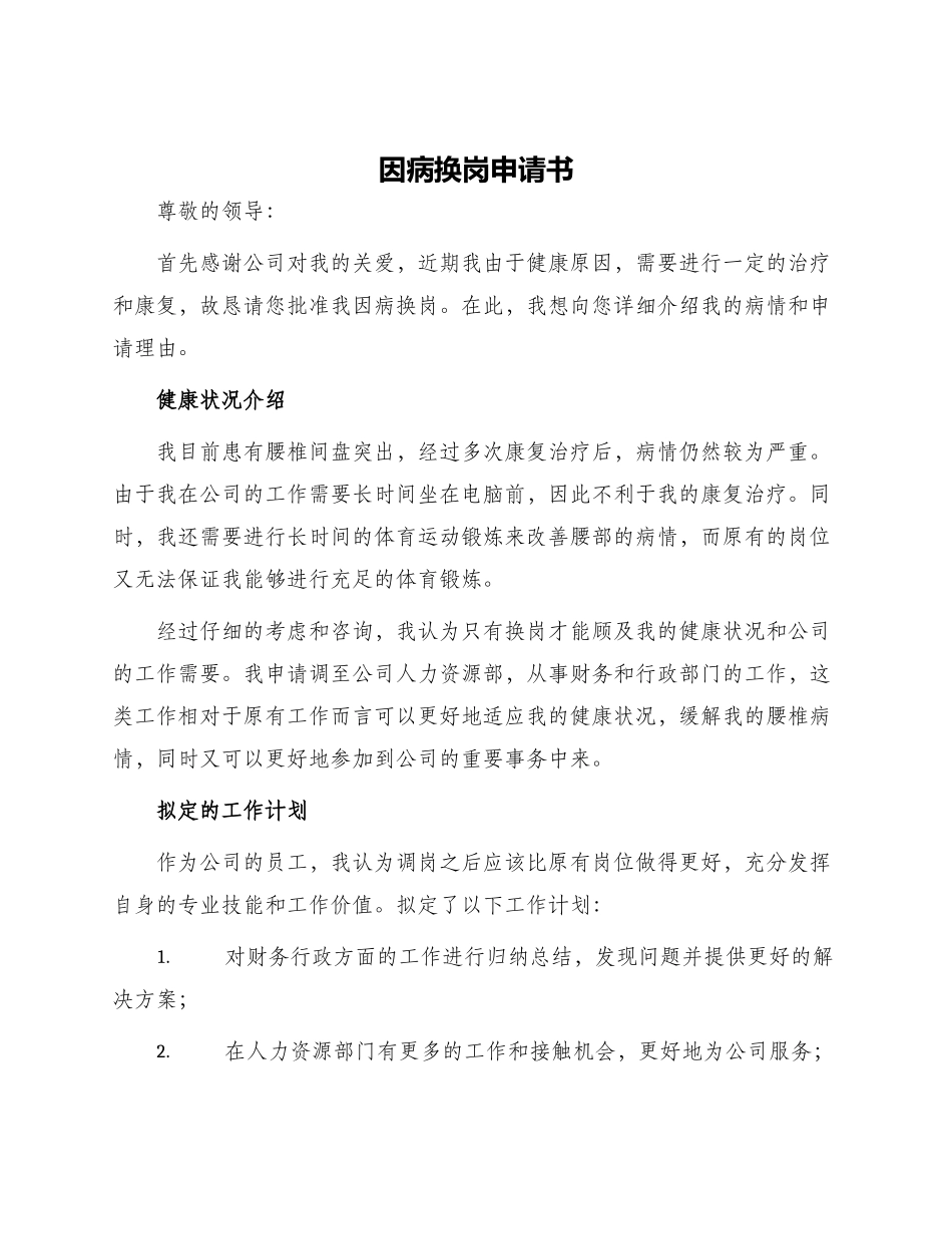 因病换岗申请书_第1页