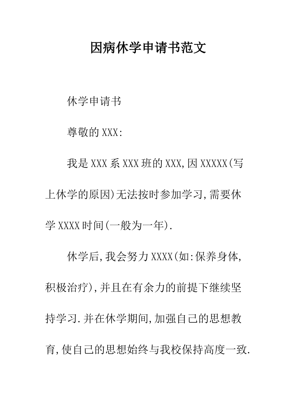 因病休学申请书范文--精编范文_第1页