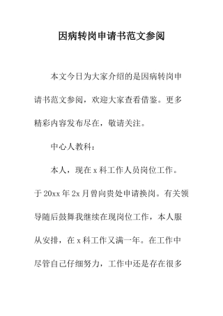 因病转岗申请书范文参阅--精编范文