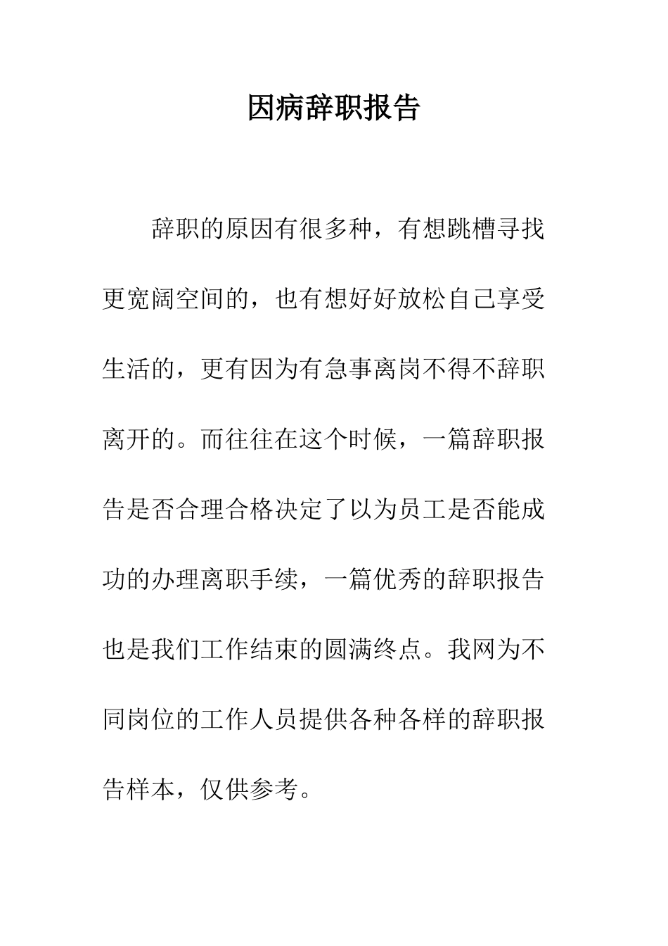 因病辞职报告--精编范文_第1页