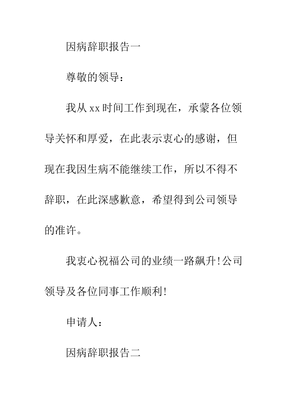 因病辞职报告--精编范文_第2页