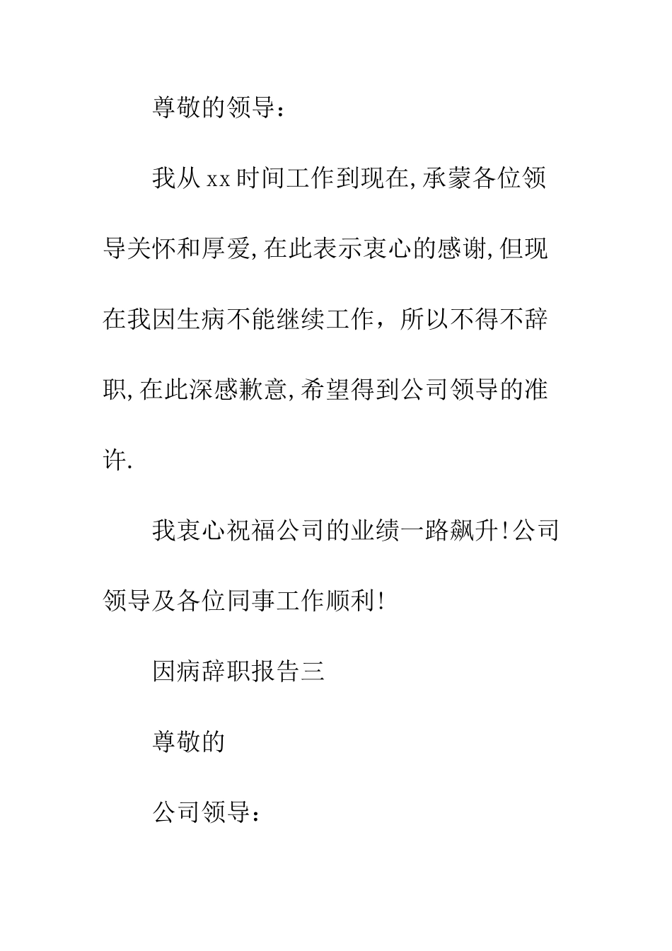 因病辞职报告--精编范文_第3页