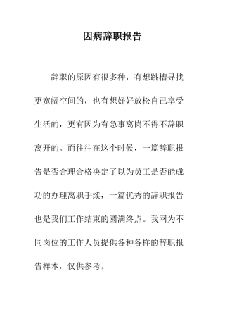 因病辞职报告--精编范文