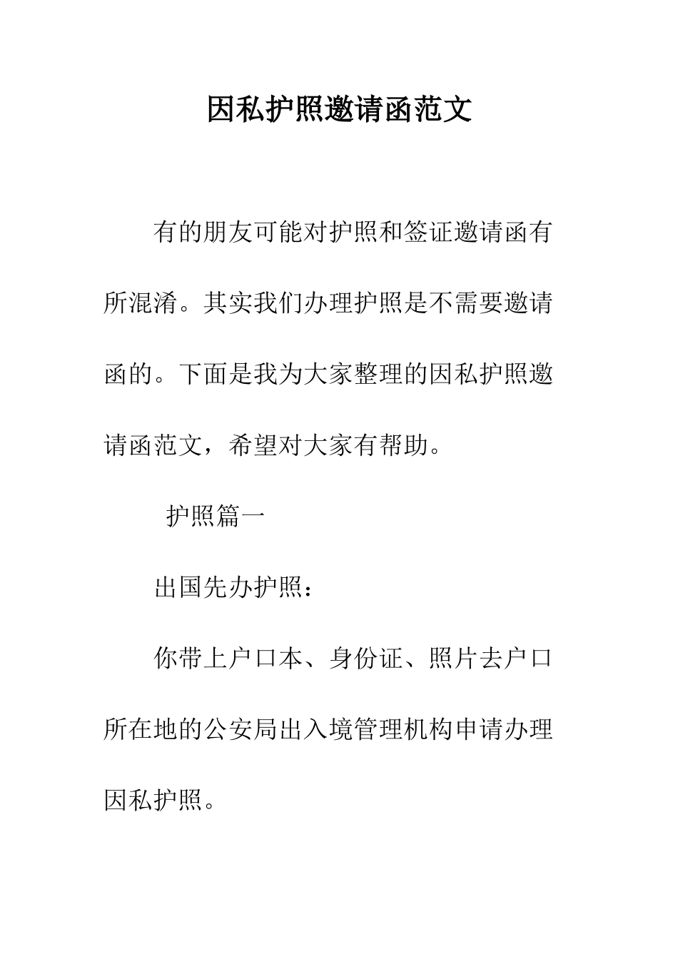 因私护照邀请函范文--精编范文_第1页