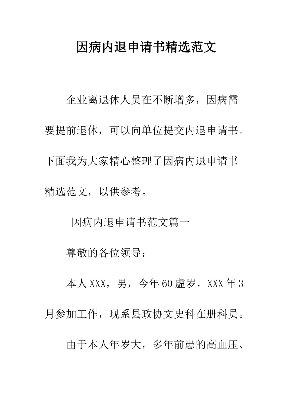 因病内退申请书精选范文--精编范文_第1页