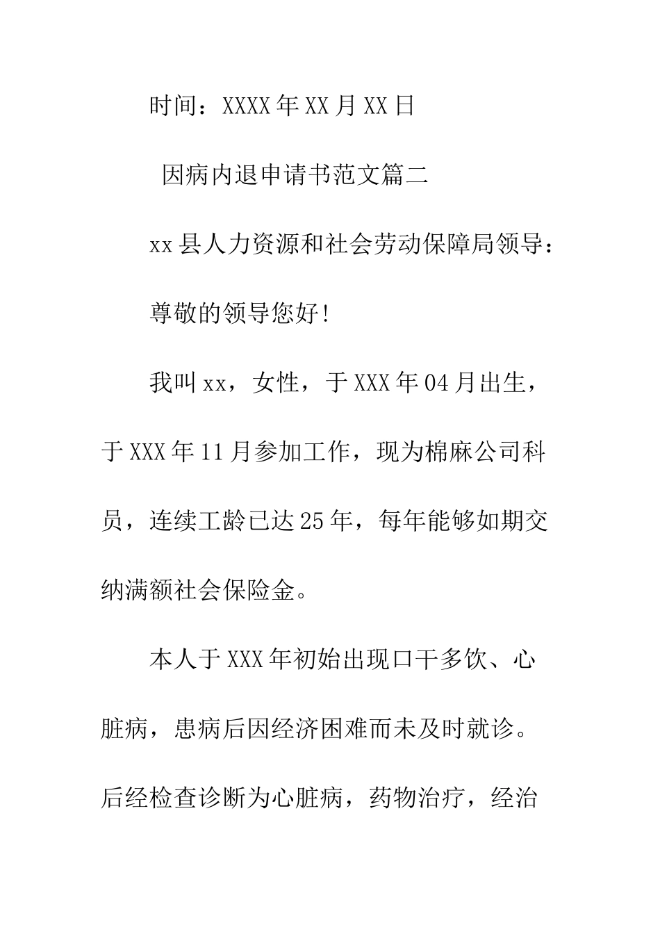 因病内退申请书精选范文--精编范文_第3页