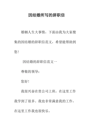 因结婚所写的辞职信--精编范文