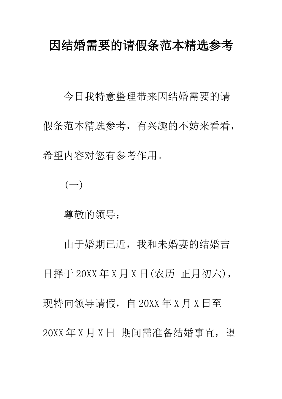 因结婚需要的请假条范本精选参考--精编范文_第1页