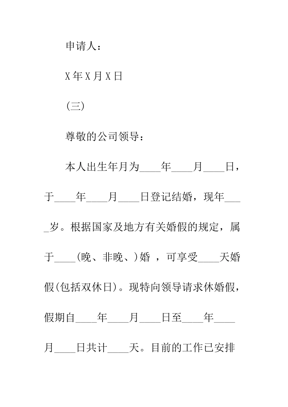 因结婚需要的请假条范本精选参考--精编范文_第3页