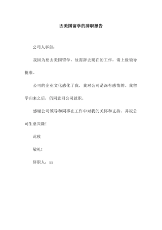 因美国留学的辞职报告