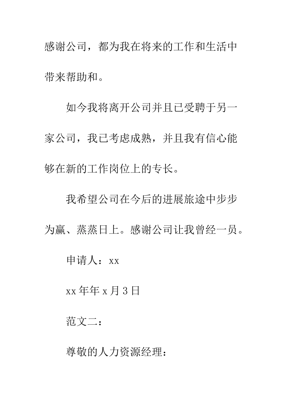 因跳槽离开公司的辞职信--精编范文_第2页
