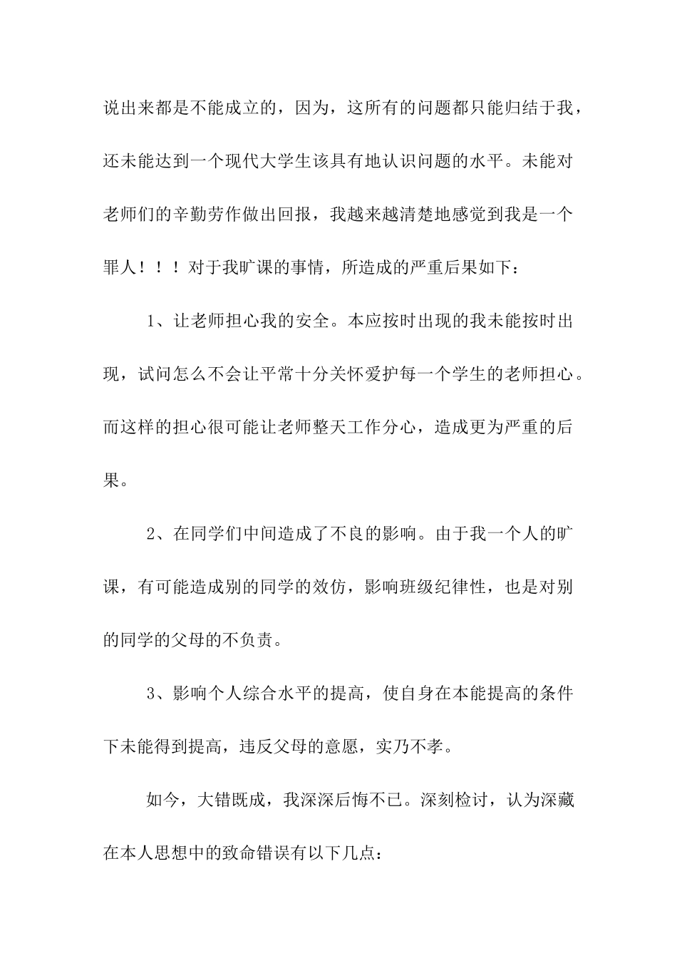 因经常旷课写的检讨书_第3页