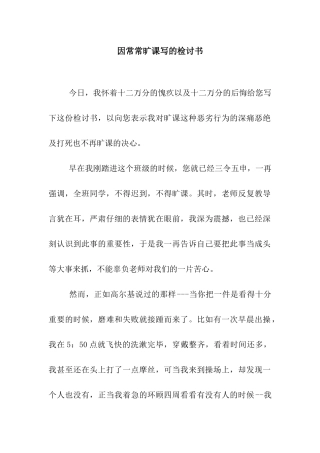 因经常旷课写的检讨书