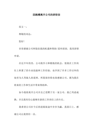 因跳槽离开公司的辞职信