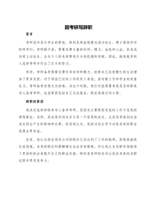 因考研写辞职
