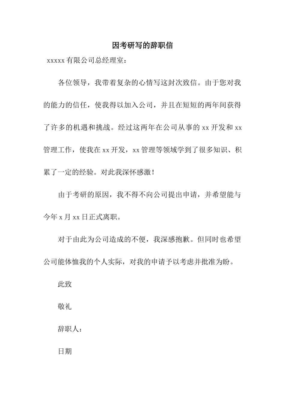 因考研写的辞职信_第1页