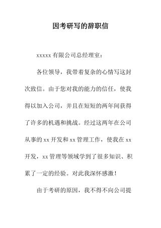 因考研写的辞职信--精编范文
