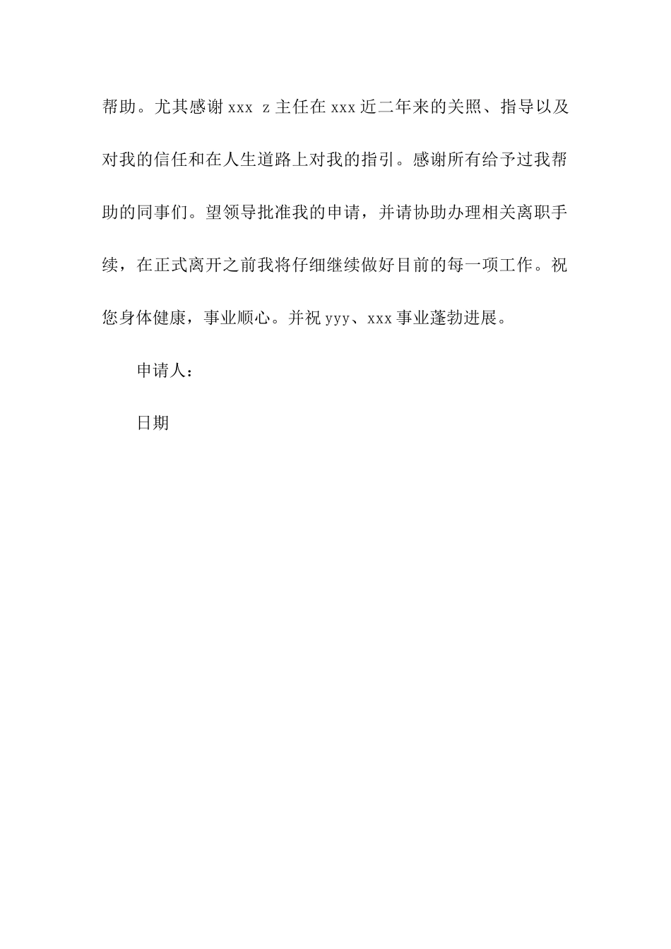 因继续进修离开公司的辞职信_第2页