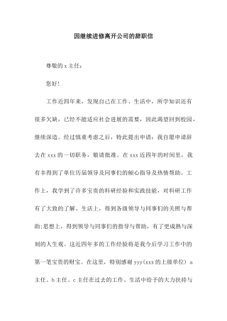 因继续进修离开公司的辞职信