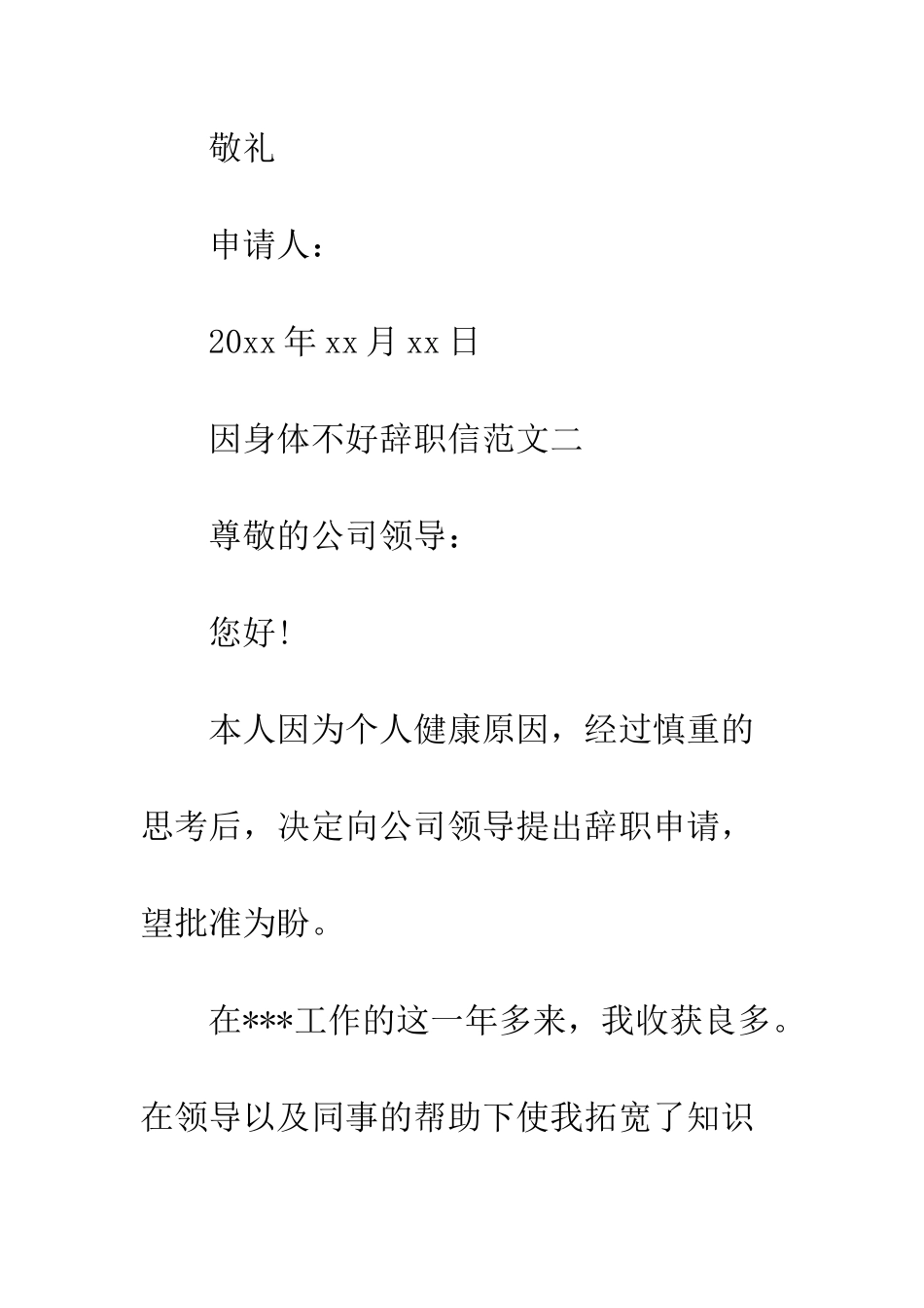 因身体不好辞职信范文--精编范文_第3页