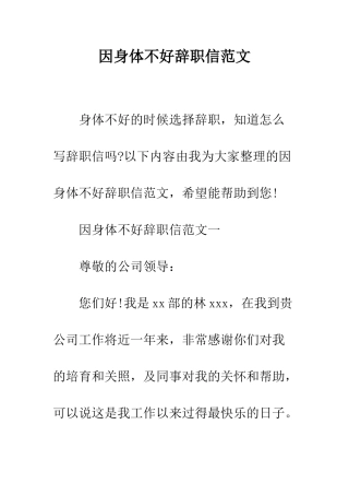 因身体不好辞职信范文--精编范文