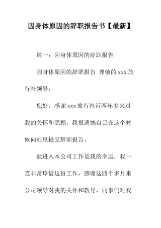 因身体原因的辞职报告书--精编范文