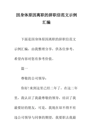 因身体原因离职的辞职信范文示例汇编--精编范文