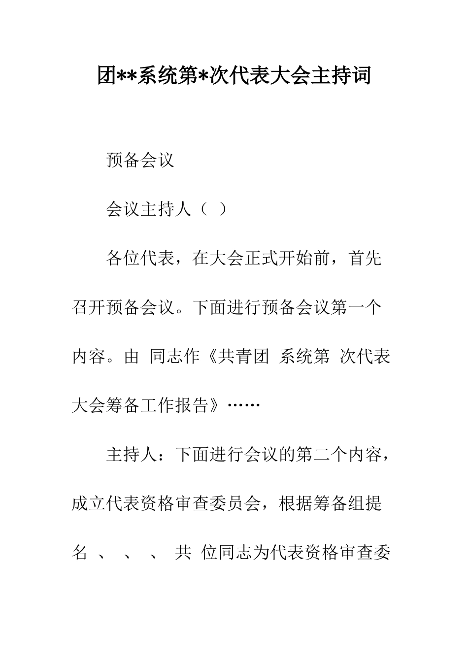 团--系统第-次代表大会主持词--精编范文_第1页