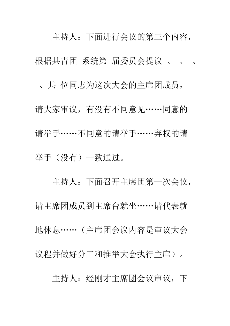 团--系统第-次代表大会主持词--精编范文_第3页