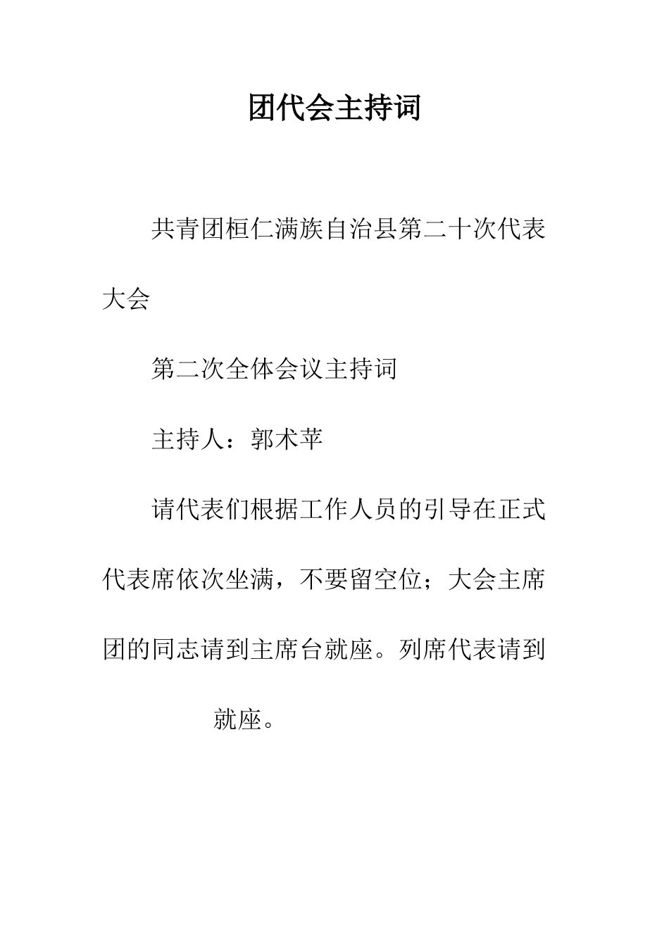 团代会主持词--精编范文_第1页