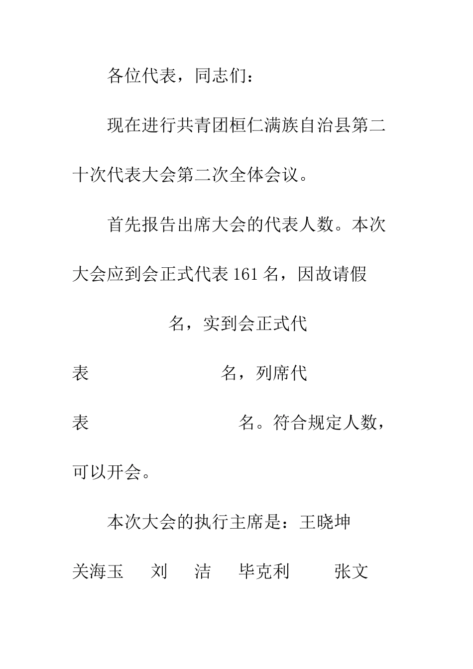 团代会主持词--精编范文_第2页