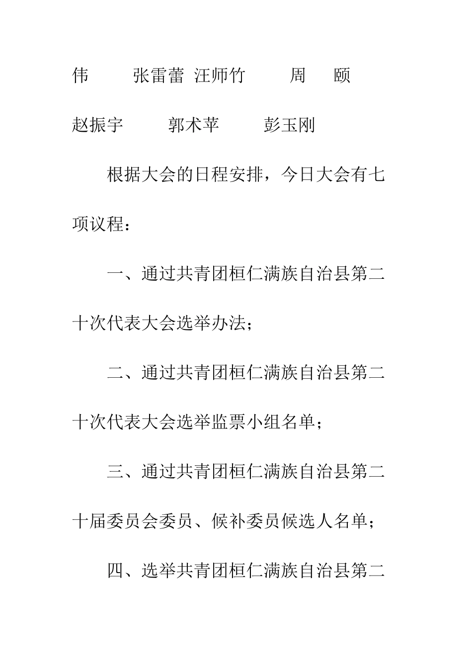 团代会主持词--精编范文_第3页